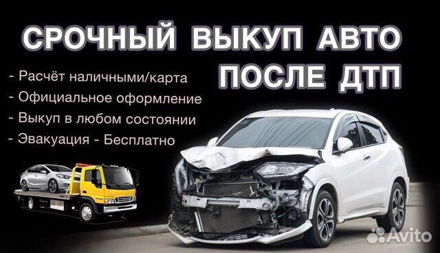 Куплю битую машину