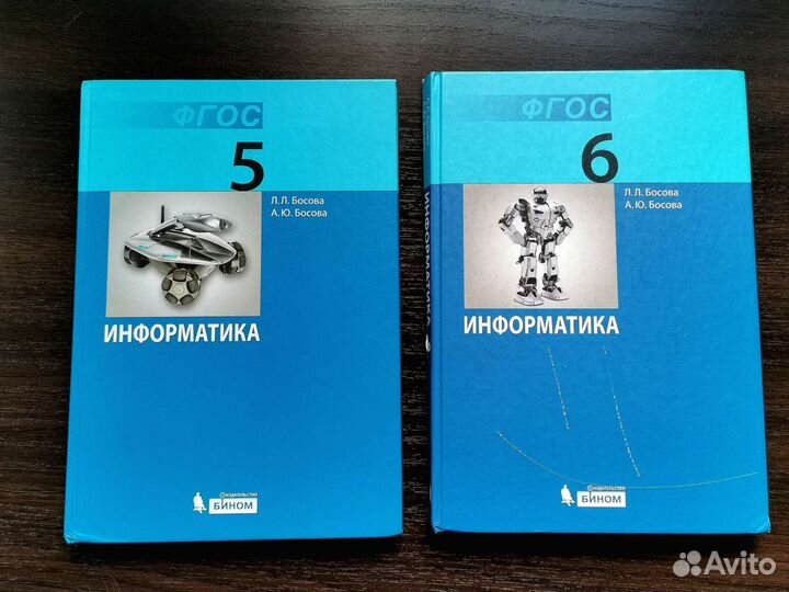 Учебник информатики 5, 6 класс Босова Л. Л., бином