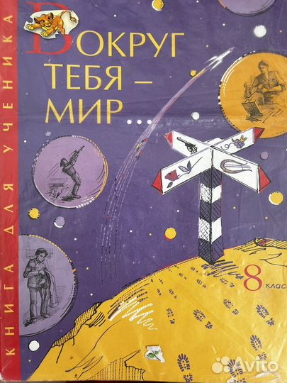 Вокруг тебя мир 8 класс