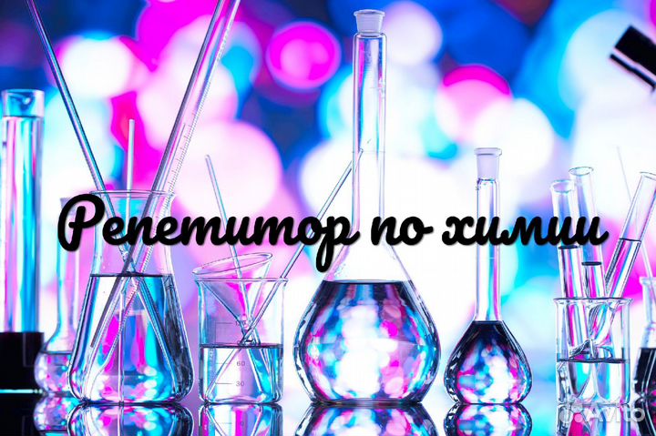 Репетитор по химии