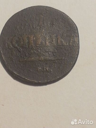 Царская медная монета 1837 год