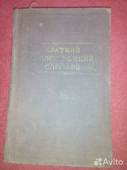 Краткий философский словарь