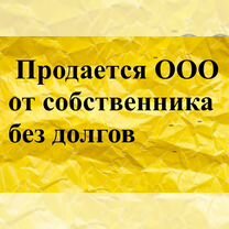 Продам ООО от собственника УСН 6, с оборотом