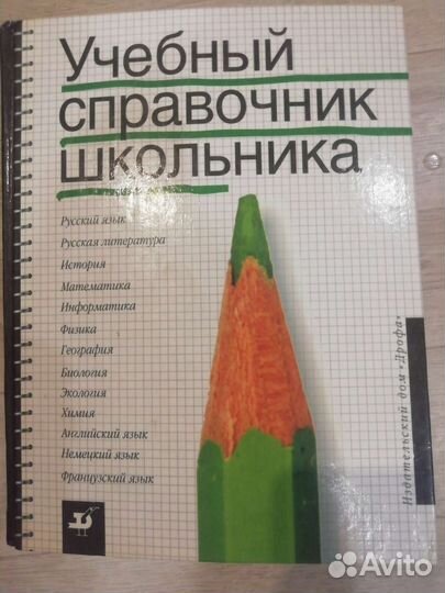 Справочник школьника