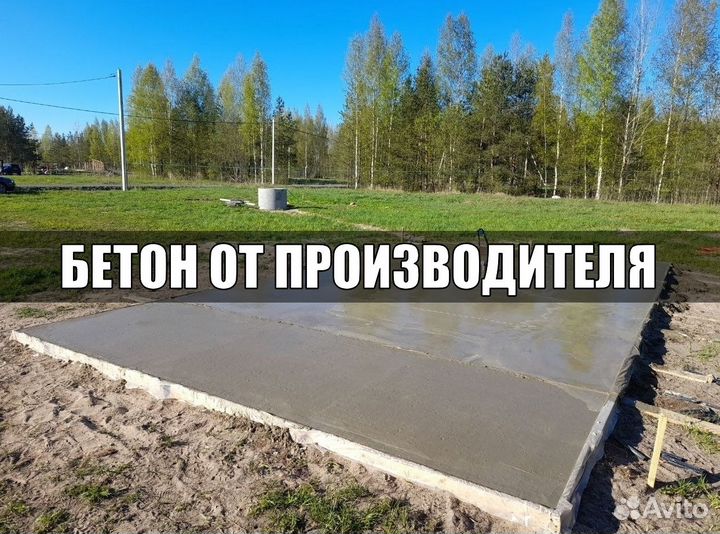 Бетон от завода