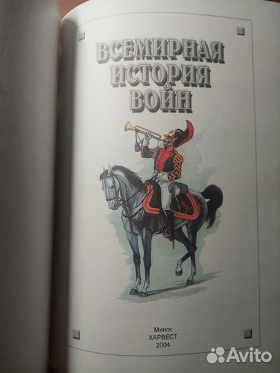 Всемирная история войн