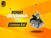 Ремонт тнвд дизель Common Rail