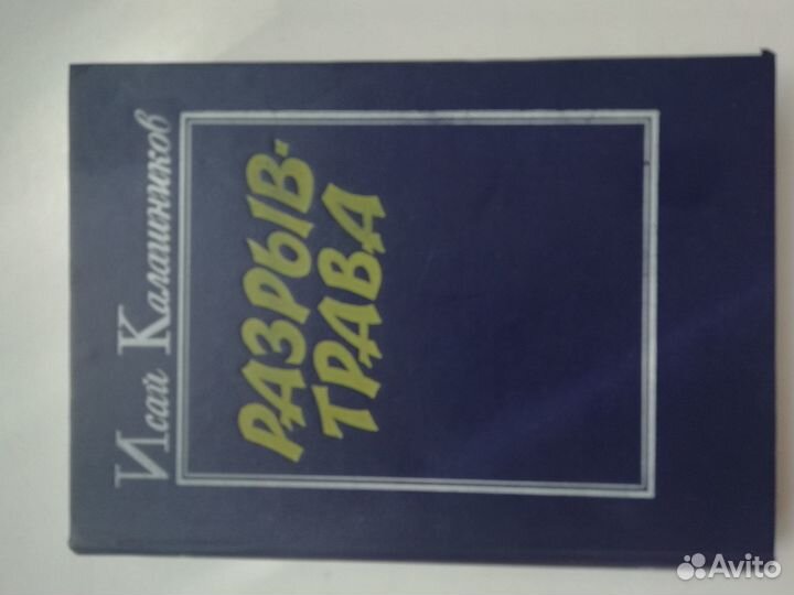 Книга Разрыв-трава И. Калашников