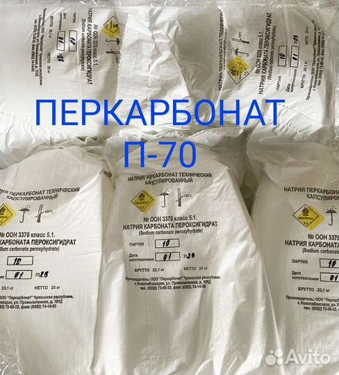 Перкарбонат натрия П-70 гранулы