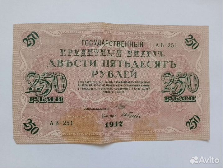 250рублей 1917 г