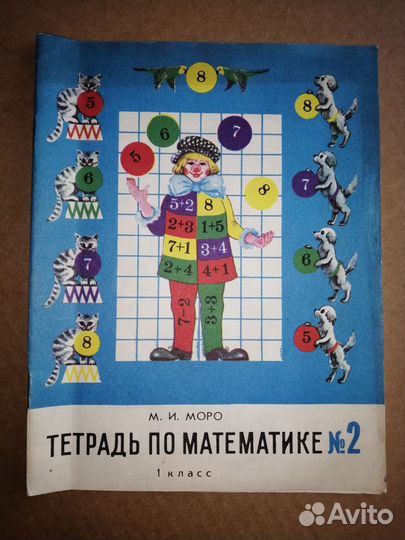 Тетрадь по математике № 2. 1 класс. Моро М. 1994 г