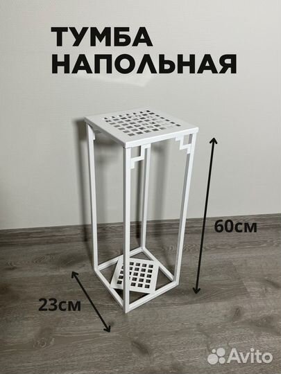 Подставка напольная