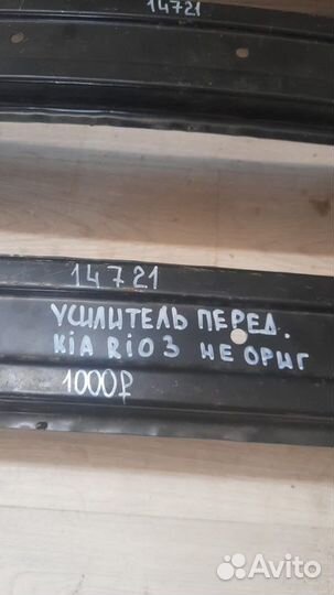 Усилитель бампера передний Kia Rio 3 С 2011 По