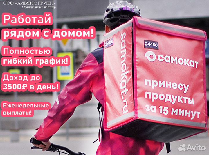 Курьер Самокат