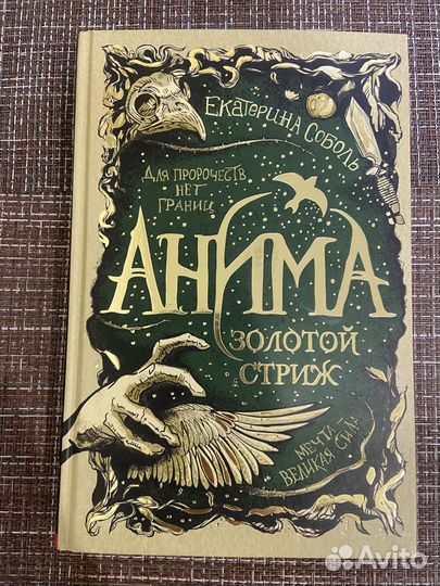 Е. Соболь «Анима. Золотой стриж»