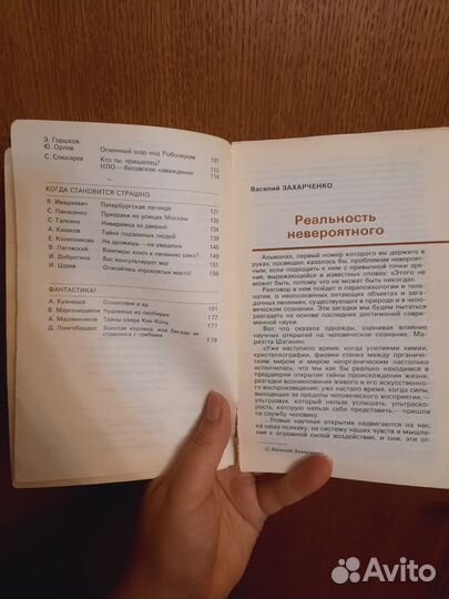 Книга Альманах чудес, сенсаций и тайн 1991