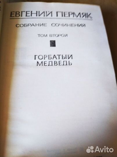 Евгений Пермяк. Собрание сочинений