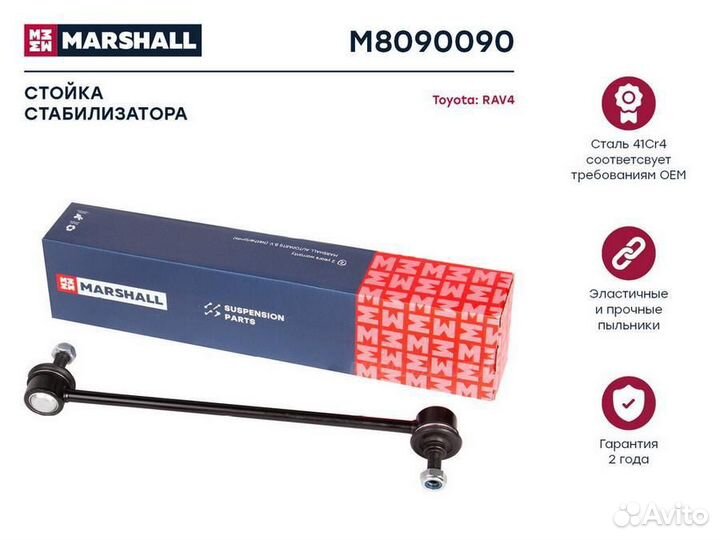 Marshall M8090090 Стойка стабилизатора передн. лев