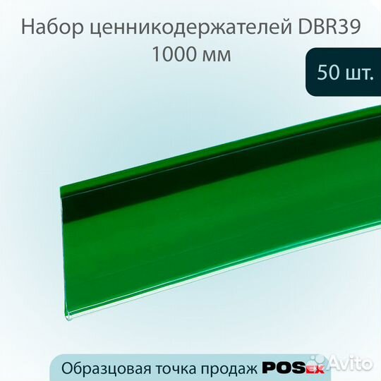 50 ценникодержателей самоклеящ. L-1000мм, зелёных