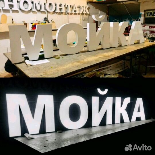 Вывеска Мойка 40 см с подсветкой