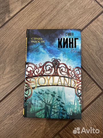 Книга Стивен Кинг «Страна Радости»