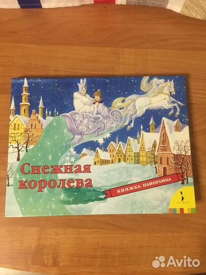 Книжка-панорамка «Снежная Королева» новая
