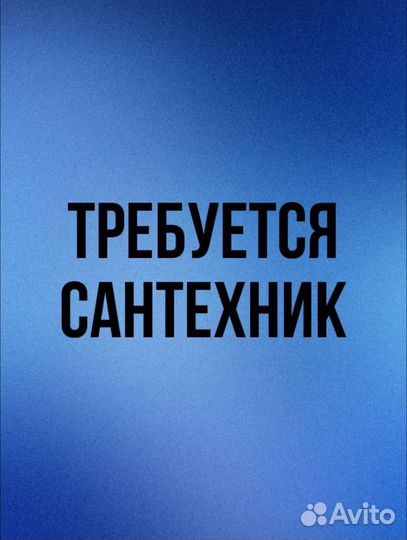 Сантехник монтажник