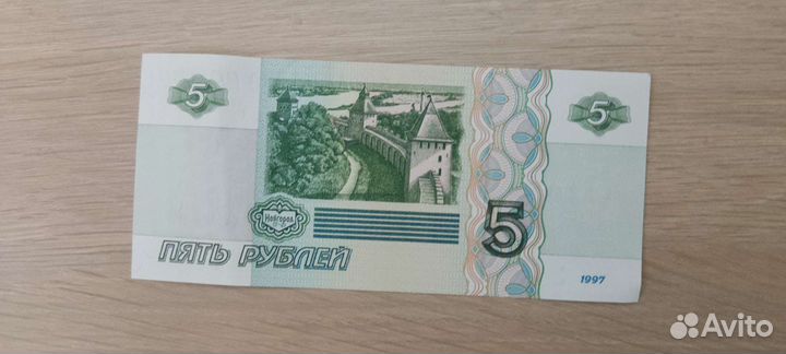 Пять рублей бумажные 1997