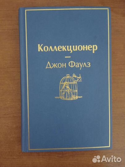 Коллекционер Джон Фаулз
