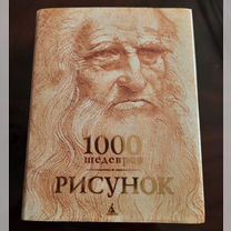 В. Чарльз, К.Х. Карл "1000 шедевров. Рисунок"