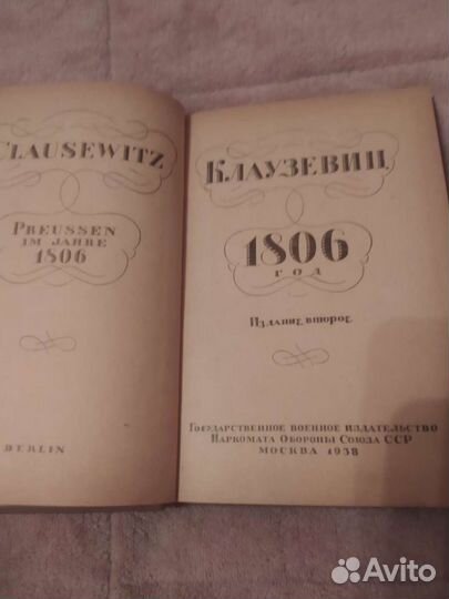 Клаузевиц. 1806 год