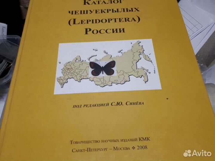 Каталог бабочек чешуекрылых России