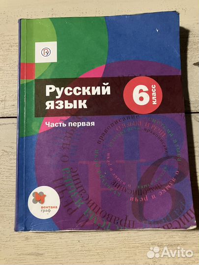 Русский язык 6 класс Шмелёв