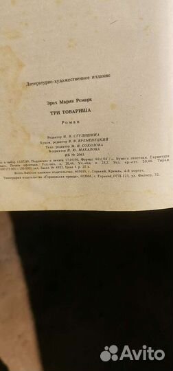 Эрих Мария Ремарк Три товарища