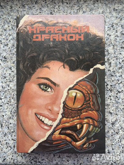 Красный дракон. Харрис