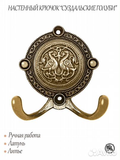 Крючок настенный «Суздальские голуби»