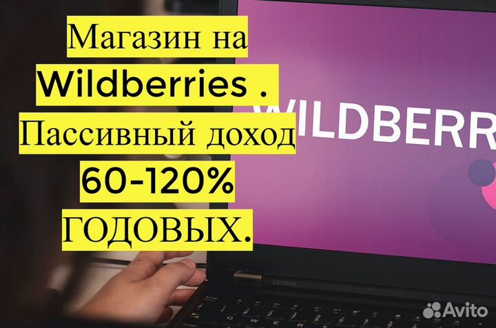 Готовый бизнес Wildberries под ключ, 100 годовых