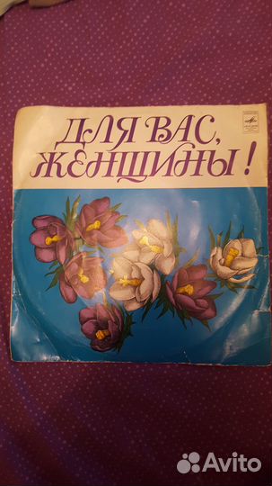 Винил Для вас, женщины