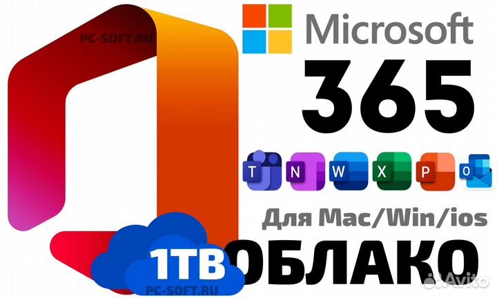Office 365 1tb / от месяца до года - оплата после