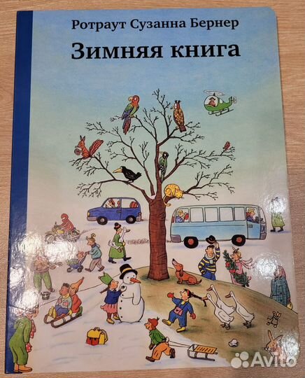 Книги- Виммельбухи, автор Ротраут Сузанна Бернер