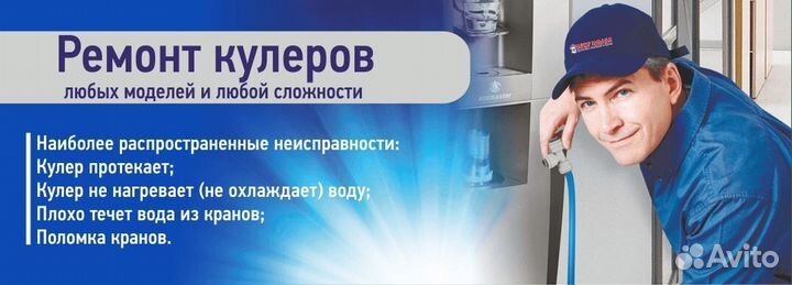 Ремонт и обслуживание кулеров для воды