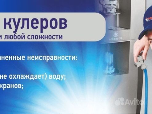 Сервисное обслуживание кулеров. Ремонт кулеров. Ремонт кулеров. Санитарная обработка кулера. Ремонт кулеров.