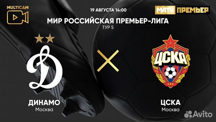 Билеты Динамо - Цска