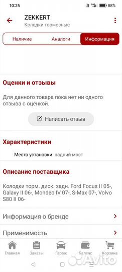 Задние колодки Ford Focus 2, Mondeo 4, Volvo S80