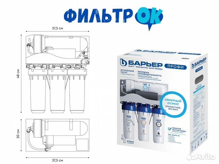 Фильтр под мойку Барьер Осмо 600 (Безбаковый)