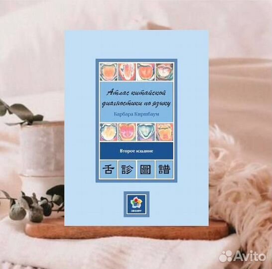Книга Атлас китайской диагностики по языку