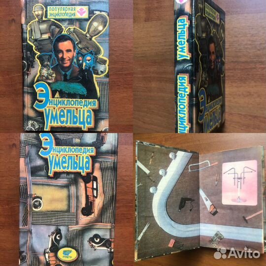 Энциклопедия домашнего умельца. 1995