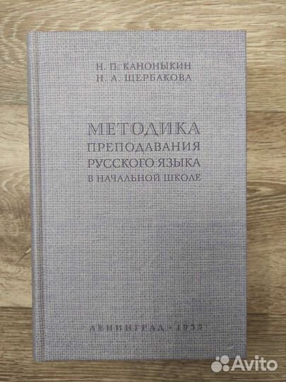 Методика преподавания русского языка. Каноныкин