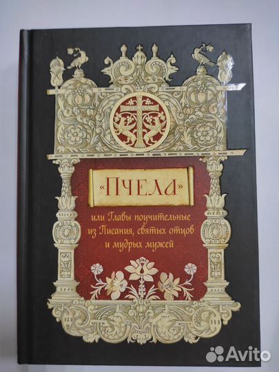 Пчела, или Главы поучительные из Писания, св.от