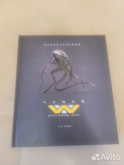 Чужой Доклад энциклопедия Вейланд-Ютани